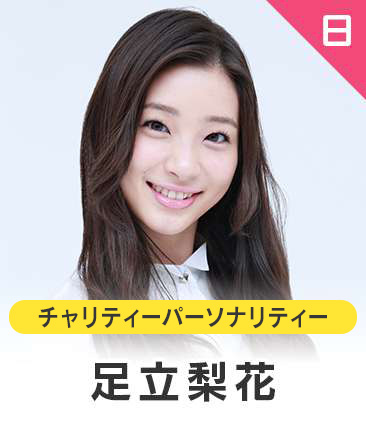 足立梨花
