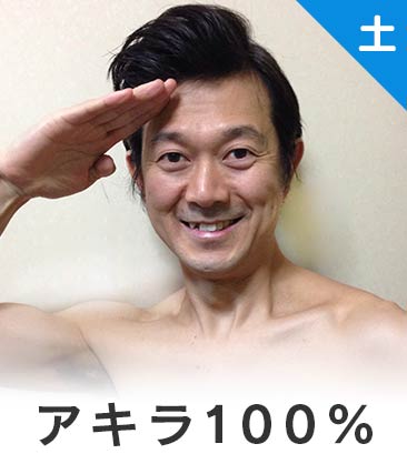 アキラ100%