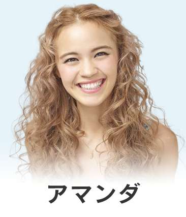 アマンダ