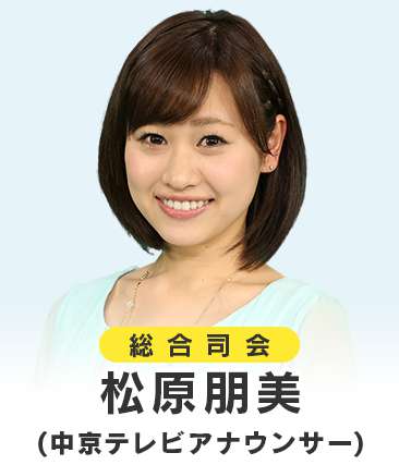 松原朋美