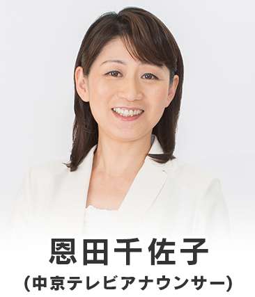 恩田千佐子