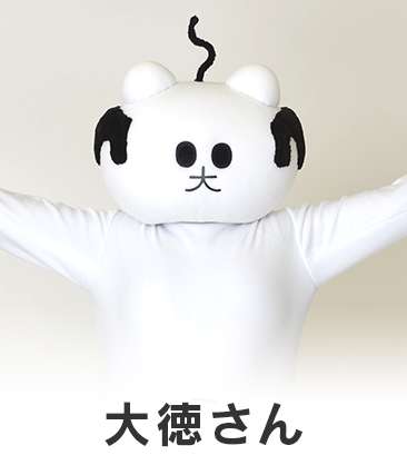 大徳さん