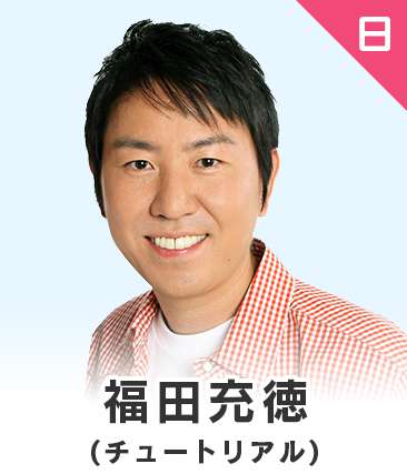 福田充徳