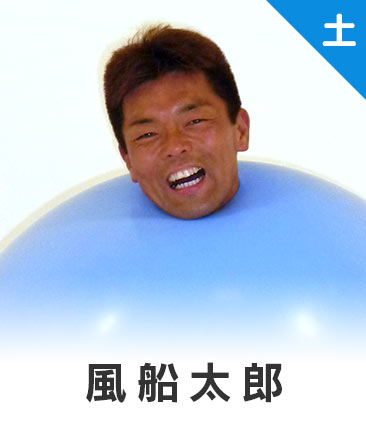 風船太郎
