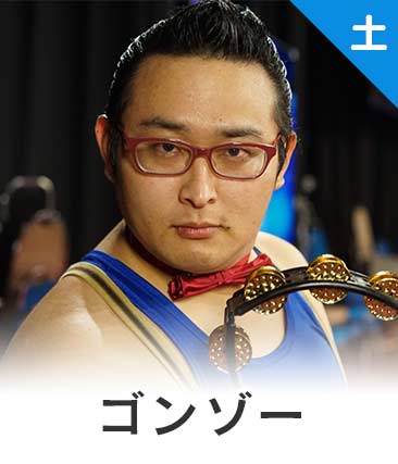ゴンゾー
