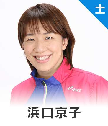 浜口京子