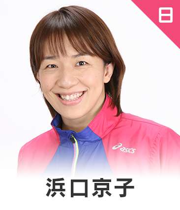 浜口京子