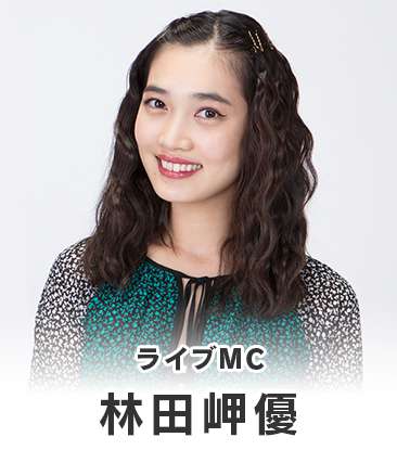 林田岬優