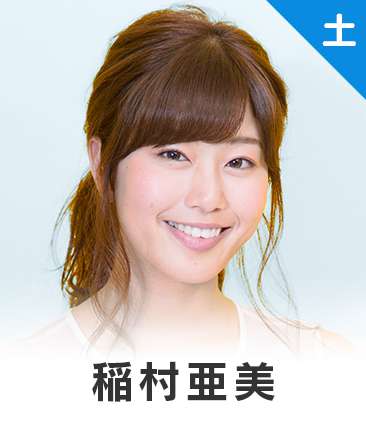 稲村亜美