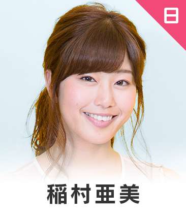 稲村亜美
