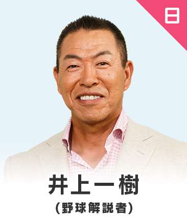 井上一樹