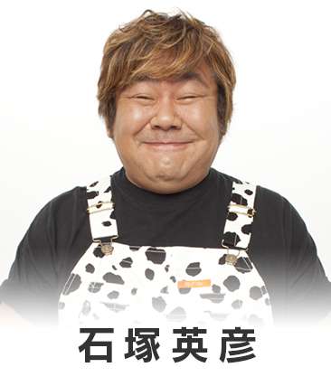 石塚英彦