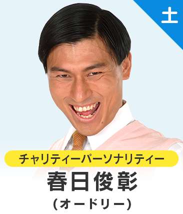 春日俊彰
