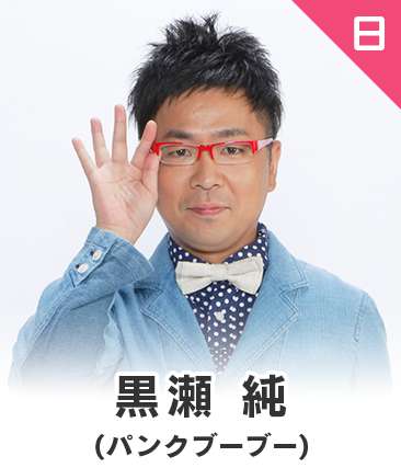 黒瀬純