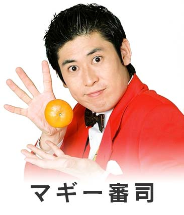 マギー審司