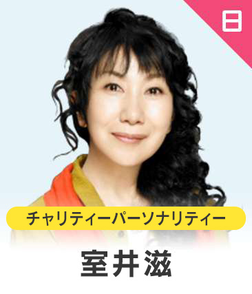 室井滋