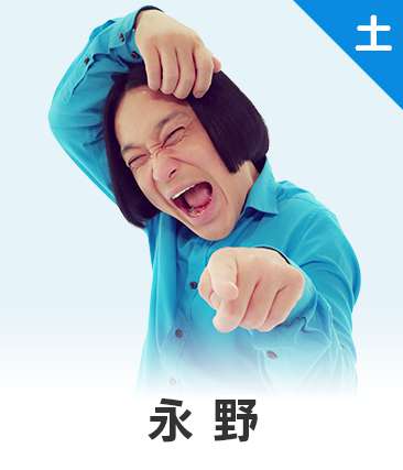 永野