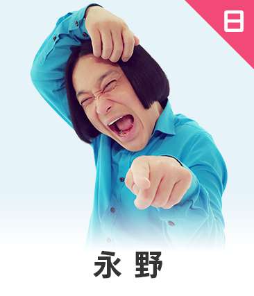 永野
