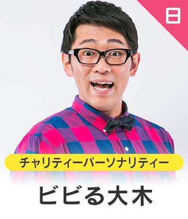 ビビる大木