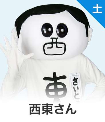 西東さん