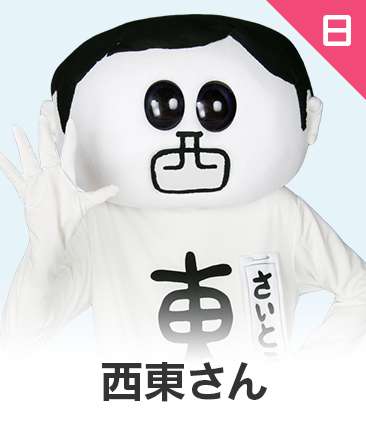 西東さん