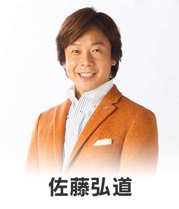 佐藤弘道