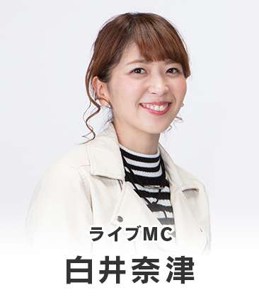白井奈津