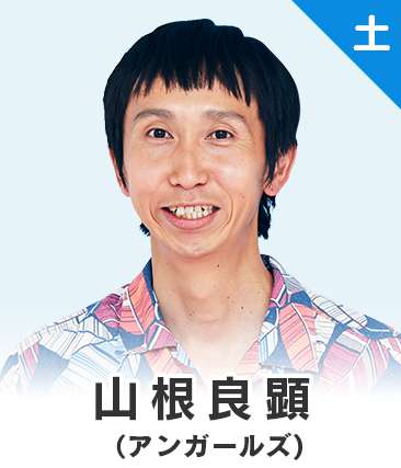 山根良顕(アンガールズ)