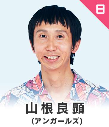 山根良顕(アンガールズ)