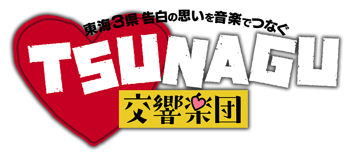 TSUNAGU交響楽団-logo img-
