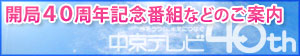開局４０周年記念番組などのご案内