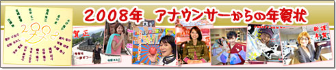２００８年 アナウンサーからの年賀状
