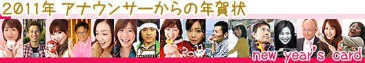 ２０１１年 アナウンサーからの年賀状