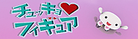 チュッキョ♥フィギュア