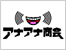 アナアナ商会