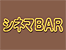 シネマBAR