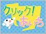 クリック！あいち