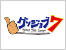 グッジョブ７