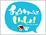 チュウキョ～くんといっしょ！