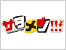 サタメン!!!
