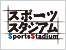 スポーツスタジアム