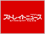 ストレイトニュース