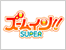 ズームイン!!SUPER