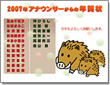２００７年 アナウンサーからの年賀状