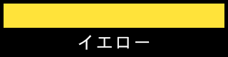 カラー見本