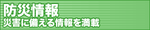 防災情報