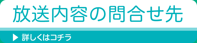 放送内容の問合せ先