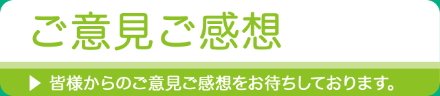 ご意見ご感想