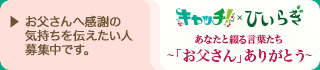 キャッチ！×ひいらぎ
