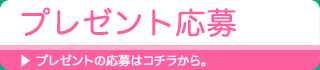 プレゼント応募